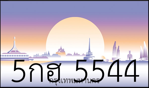5กฮ 5544